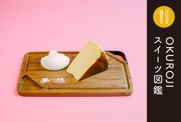<small>【OKUROJI スイーツ図鑑】#3</small><br/>ワインとチーズケーキで楽しむ、バルの享楽。 <br>